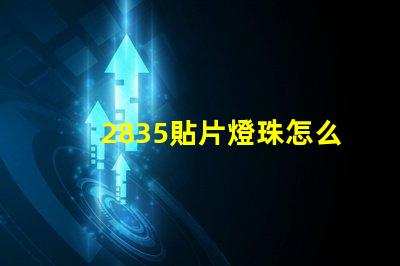 2835貼片燈珠怎么固定 2835貼片led燈珠焊接方法教程